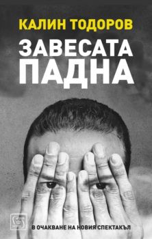 Завесата падна - Онлайн книжарница Сиела | Ciela.com