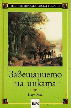 Завещанието на инката - Емас - Онлайн книжарница Сиела | Ciela.com