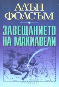 Завещанието на Макиавели