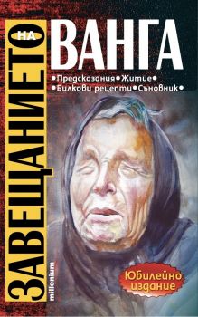 Завещанието на Ванга - Millenium - 9789545155598 - Онлайн книжарница Ciela | Ciela.com