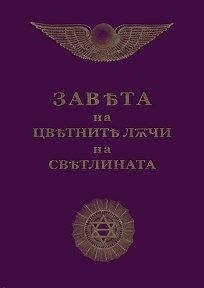 Завета на цветните лъчи на светлината