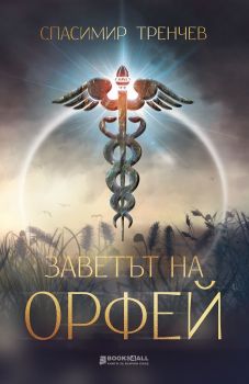 Заветът на Орфей - Спасимир Тренчев - Книги за всички - 9786197535013 - онлайн книжарница Сиела - Ciela.com