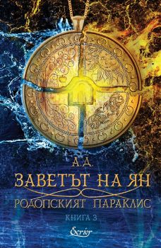Заветът на Ян - А. Д. - 9786197801125 - Екрие - Онлайн книжарница Ciela | ciela.com