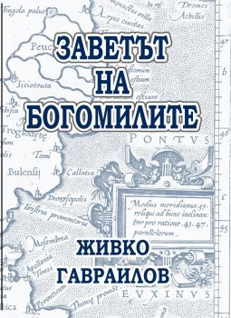 Заветът на Богомилите - Живко Гавраилов - Колор Принт - Варна - 9789547604988 - Онлайн книжарница Сиела | Ciela.com