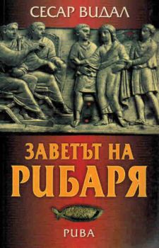 Заветът на рибаря - Рива - Онлайн книжарница Сиела | Ciela.com