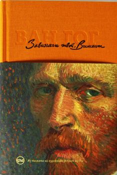 Завинаги твой, Винсент - Винсент ван Гог - Кръг - 9786197625103 - Онлайн книжарница Ciela | Ciela.com