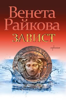 Завист - Венета Райкова - Ентусиаст - 9786191642984 - Онлайн книжарница Сиела | Ciela.com