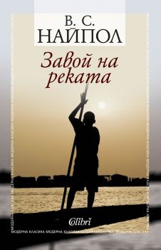 Завой на реката - В. С. Найпол - Колибри - 9786190201809 - Онлайн книжарница Сиела | Ciela.com