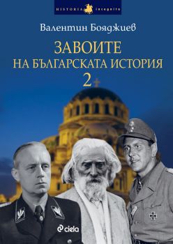 Завоите на  българската история 2 от Валентин Бояджиев