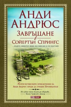 Завръщане в Сойертън Спрингс - Анди Андрюс - Skyprint  - онлайн книжарница Сиела | Ciela.com