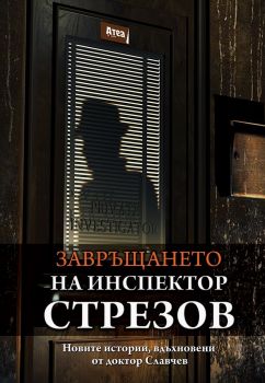 Завръщането на инспектор Стрезов - Атеа Букс - онлайн книжарница Сиела | Ciela.com