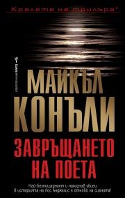 Завръщането на поета - Майкъл Конъли - Бард - 9789545855498 - онлайн книжарница Сиела - Ciela.com