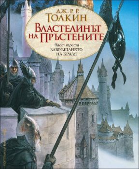 Завръщането на краля, кн. 3 - Властелинът на пръстените