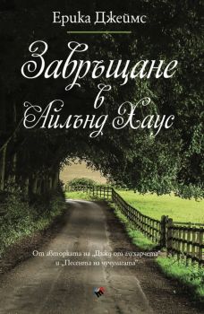 Завръщане в Айлънд Хаус - Ерика Джеймс - Труд - 9789543986682 - Онлайн книжарница Ciela | Ciela.com