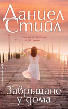 Завръщане у дома - Даниел Стийл - 9786190304180 - Бард - Онлайн книжарница Ciela | ciela.com