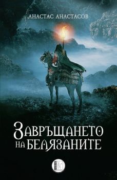 Завръщането на белязаните - Анастас Анастасов - Изида - 9786192351168 - Онлайн книжарница Ciela | Ciela.com