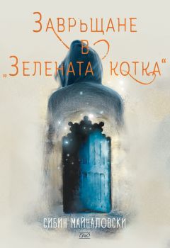 Завръщане в „Зелената котка“ - Онлайн книжарница Сиела | Ciela.com