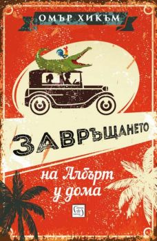 Завръщането на Албърт у дома - Омър Хикъм - Изток - Запад - 9786190103813 - Онлайн книжарница Сиела | Ciela.com