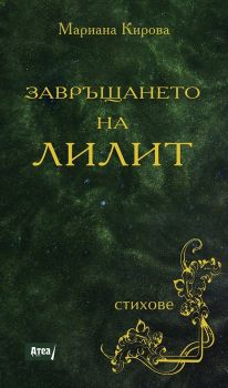 Завръщането на Лилит - Мариана Кирова - Атеа Букс - онлайн книжарница Сиела | Ciela.com