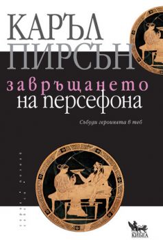 Завръщането на Персефона - 9789544747961 - Каръл Пирсън - Кибеа - онлайн книжарница Сиела | Ciela.com 