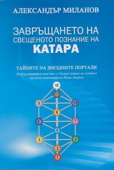 Завръщането на свещеното познание на катара - Александър Миланов - Фондация "Граждани на Новата епоха" - 9789549275629 - Онлайн книжарница Сиела | Ciela.com