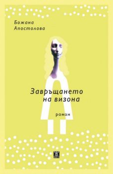 Завръщането на визона - Божана Апостолова - Жанет - 45 - 9786191864782 - Онлайн книжарница Сиела | Ciela.com