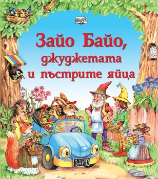 Зайо Байо, джуджетата и пъстрите яйца - Онлайн книжарница Сиела | Ciela.com