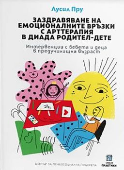 Заздравяване на емоционалните връзки с арттерапия в диада родител-дете - Онлайн книжарница Сиела | Ciela.com