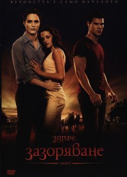 Здрач - Зазоряване - част 1 - DVD - онлайн книжарница Сиела | Ciela.com 