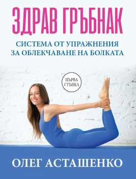 Здрав гръбнак. Система от упражнения за облекчаване на болката - Олег Асташенко - Паритет - 9786191534401 - Онлайн книжарница Ciela | Ciela.com