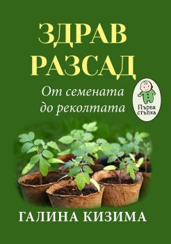 Здрав разсад - От семената до реколтата - Галина Кизима - Паритет - 9786191533107 - Онлайн книжарница Ciela | Ciela.com