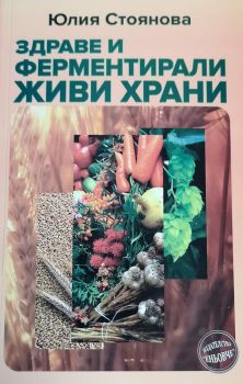 Здраве и ферментирали живи храни - Онлайн книжарница Сиела | Ciela.com