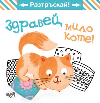 Здравей, мило коте! - Разтръскай - Фют - Онлайн книжарница Ciela | ciela.com