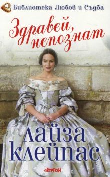 Здравей, непознат - Лайза Клейпас - Ергон - 9786191650903 - Онлайн книжарница Ciela | ciela.com