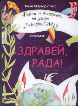 Тайни и вълшебства на улица "Розмарин" №13 кн.1 - Здравей, Рада!