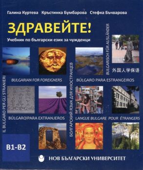 Здравейте! - Учебник по български за чужденци (ниво B1-B2) + CD - Галина Куртева, Кръстинка Бумбарова, Стефка Бъчварова - НБУ - 9789545357374 - Онлайн книжарница Ciela | ciela.com