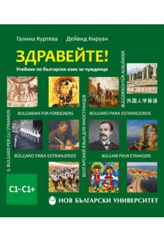 Здравейте! - Учебник по български език за чужденци - С1–С1+ - Онлайн книжарница Сиела | Ciela.com