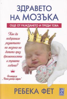 Здравето на мозъка - Ребека Фет - Zамония - 9786199166581 - Онлайн книжарница Ciela | ciela.com