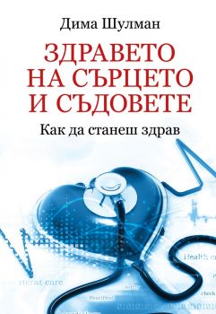 Здравето на сърцето и съдовете - Как да станеш здрав - Дима Шулман - Паритет - 9786191532315 - онлайн книжарница Сиела - Ciela.com