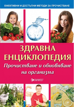 Здравна енциклопедия - Прочистване и обновяване на организма - Паритет - онлайн книжарница Сиела | Ciela.com