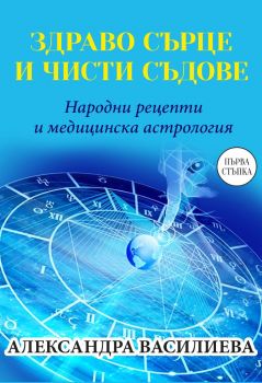 Здраво сърце и чисти съдове - Народни рецепти и медицинска астрология - Александра Василева - Паритет - 9786191533893 - Онлайн книжарница Ciela | Ciela.com