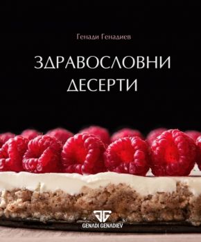 Здравословни десерти - Генади Генадиев - онлайн книжарница Сиела | Ciela.com