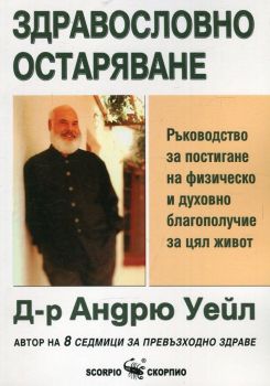 Здравословно остаряване - Д-р Андрю Уейл - Скорпио - онлайн книжарница Сиела | Ciela.com