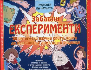 Забавни експерименти: 80 интересни научин опита, които да направите у дома или в училище