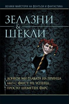 Донеси ми главата на принца - Ако с Фауст не успееш - Просто шеметен фарс - Бард - Онлайн книжарница Сиела | Ciela.com