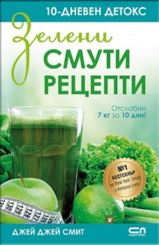 Зелени смути рецепти - Джей Джей Смит - Софт Прес - 9786191511853 - Онлайн книжарница Сиела | Ciela.com