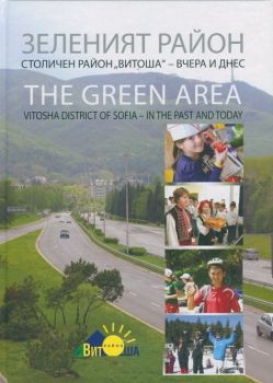 Зеленият район - Столичен район Витоша - вчера и днес - Александър Йорданов - онлайн книжарница Сиела | Ciela.com