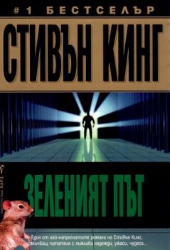 Зеленият път - Стивън Кинг - Бард - онлайн книжарница Сиела | Ciela.com