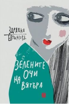 Зелените очи на вятъра - Здравка Евтимова - 9786191864539 - онлайн книжарница Сиела | Ciela.com