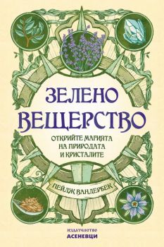 Зелено вещерство - Онлайн книжарница Сиела | Ciela.com